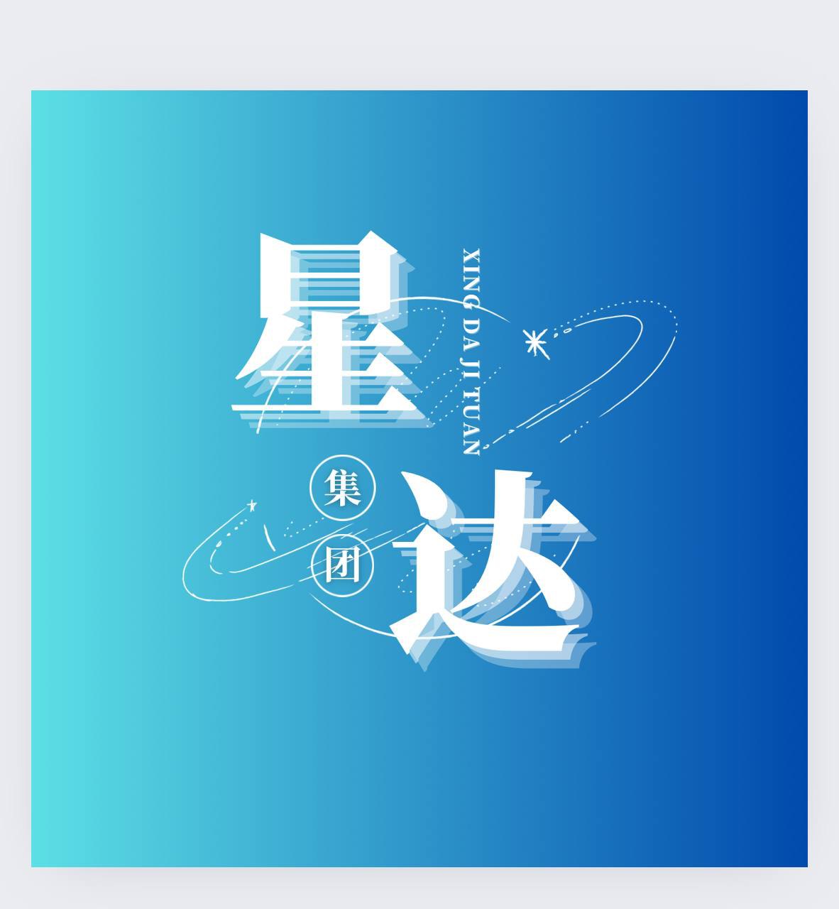 星达商店